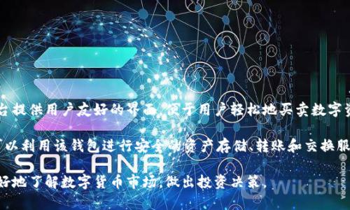 b特派钱包是一个数字货币钱包平台，主要用于存储、管理和交易各种加密货币。该平台提供用户友好的界面，便于用户轻松地买卖数字资产。b特派钱包的目标用户群体包括加密货币的爱好者、投资者和交易者。

作为一个数字资产管理工具，b特派钱包支持多种主流加密货币和ERC20代币。用户可以利用该钱包进行安全的资产存储、转账和交换服务。同时，b特派钱包也注重用户的隐私和安全，采用多层加密技术来保护用户的信息。

此外，b特派钱包平台还提供了实时的市场行情、交易所链接和技术支持，帮助用户更好地了解数字货币市场，做出投资决策。