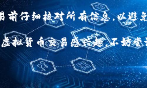 在BK钱包中销售虚拟货币是一个相对简单的过程。以下是详细的步骤和说明，帮助您了解如何在BK钱包中卖币。

第一步：打开BK钱包
首先，您需要打开BK钱包应用程序。如果您还没有安装BK钱包，可以在应用商店中下载并安装。输入您的账户信息，成功登录后，您将看到您的钱包首页。

第二步：查看您的余额
在首页，您可以看到不同虚拟货币的余额。确保您有足够的币种可以出售。如果您打算出售的币种是BTC（比特币）或ETH（以太坊），请确认它们的余额。

第三步：选择要出售的币种
在钱包首页，找到您想要出售的货币，并点击它。您将进入该货币的详细页面，查看其当前价格和您的持有量。

第四步：选择“出售”选项
在币种详细页面中，找到并点击“出售”按钮。通常，在该页面上会显示“买入”、“出售”或“交易”等选项。请选择与您需求相符的选项。

第五步：输入出售数量
在出售页面，您需要输入您想要出售的币种数量。可以选择出售全部或部分币种。确保输入正确的数量，以避免交易错误。

第六步：选择出售方式
BK钱包可能提供多种出售方式，例如直接出售、通过交易所或通过其他用户出售。选择您希望的出售方式，通常会有相应的费用和处理时间说明。

第七步：确认交易信息
在继续之前，请仔细确认您的交易信息。这包括出售数量、当前市场价格和预计到账金额等。确保所有信息无误，然后继续下一步。

第八步：完成交易
确认无误后，点击“确认出售”按钮。系统会处理您的交易。在此过程中，您可能会看到进度条或等待提示。请耐心等待。

第九步：查看交易记录
交易完成后，您可以在BK钱包的“交易记录”页面查看您的出售记录。这将包括出售的币种、数量、交易时间和交易费用。

第十步：提取资产
最后，您可以选择将销售所得的法币或其他虚拟货币提取到您的银行账户或其他钱包中。在提取前，请确保您的账户信息是正确的，并遵循提取流程。

总结
在BK钱包中销售虚拟货币的步骤相对简单只需按照以上步骤操作即可。重要的是，确保在交易前仔细核对所有信息，以避免不必要的损失和麻烦。在交易市场上，币种价格波动较大，请根据市场走势做出明智的决策。 

总之，BK钱包为用户提供了一个安全便捷的平台，帮助您轻松管理和交易虚拟货币。如果您对虚拟货币交易感兴趣，不妨尝试BK钱包，开始您的数字资产之旅。

希望以上内容对您有所帮助，祝您交易顺利！