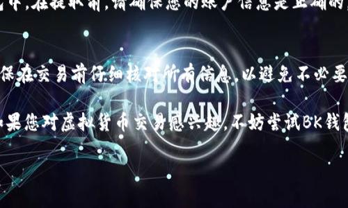 在BK钱包中销售虚拟货币是一个相对简单的过程。以下是详细的步骤和说明，帮助您了解如何在BK钱包中卖币。

第一步：打开BK钱包
首先，您需要打开BK钱包应用程序。如果您还没有安装BK钱包，可以在应用商店中下载并安装。输入您的账户信息，成功登录后，您将看到您的钱包首页。

第二步：查看您的余额
在首页，您可以看到不同虚拟货币的余额。确保您有足够的币种可以出售。如果您打算出售的币种是BTC（比特币）或ETH（以太坊），请确认它们的余额。

第三步：选择要出售的币种
在钱包首页，找到您想要出售的货币，并点击它。您将进入该货币的详细页面，查看其当前价格和您的持有量。

第四步：选择“出售”选项
在币种详细页面中，找到并点击“出售”按钮。通常，在该页面上会显示“买入”、“出售”或“交易”等选项。请选择与您需求相符的选项。

第五步：输入出售数量
在出售页面，您需要输入您想要出售的币种数量。可以选择出售全部或部分币种。确保输入正确的数量，以避免交易错误。

第六步：选择出售方式
BK钱包可能提供多种出售方式，例如直接出售、通过交易所或通过其他用户出售。选择您希望的出售方式，通常会有相应的费用和处理时间说明。

第七步：确认交易信息
在继续之前，请仔细确认您的交易信息。这包括出售数量、当前市场价格和预计到账金额等。确保所有信息无误，然后继续下一步。

第八步：完成交易
确认无误后，点击“确认出售”按钮。系统会处理您的交易。在此过程中，您可能会看到进度条或等待提示。请耐心等待。

第九步：查看交易记录
交易完成后，您可以在BK钱包的“交易记录”页面查看您的出售记录。这将包括出售的币种、数量、交易时间和交易费用。

第十步：提取资产
最后，您可以选择将销售所得的法币或其他虚拟货币提取到您的银行账户或其他钱包中。在提取前，请确保您的账户信息是正确的，并遵循提取流程。

总结
在BK钱包中销售虚拟货币的步骤相对简单只需按照以上步骤操作即可。重要的是，确保在交易前仔细核对所有信息，以避免不必要的损失和麻烦。在交易市场上，币种价格波动较大，请根据市场走势做出明智的决策。 

总之，BK钱包为用户提供了一个安全便捷的平台，帮助您轻松管理和交易虚拟货币。如果您对虚拟货币交易感兴趣，不妨尝试BK钱包，开始您的数字资产之旅。

希望以上内容对您有所帮助，祝您交易顺利！