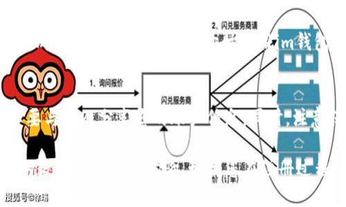 要注册im钱包账号，请按照以下步骤进行操作：

步骤一：下载im钱包应用
首先，您需要在智能手机上下载im钱包应用。无论您使用的是Android还是iOS设备，都可以在应用商店中找到并下载该应用。

步骤二：打开应用并选择注册
下载完成后，打开im钱包应用。在应用首页上，您会看到“注册”或“创建账户”的选项。点击它以开始注册流程。

步骤三：填写您的手机号码
在注册页面，您需要输入您的手机号码。确保输入正确，因为系统将向该号码发送验证代码。

步骤四：接收并输入验证码
输入手机号码后，您会收到一条短信，其中包含一个验证码。请在应用中输入该验证码以验证您的手机号码。

步骤五：设置密码
验证码验证完成后，您需要设置一个强密码。确保密码包含字母、数字和特殊字符，以增强安全性。

步骤六：同意服务条款
在创建账户之前，您需要阅读并同意im钱包的服务条款和隐私政策。建议您仔细阅读这些条款，以了解您使用服务时的权利和义务。

步骤七：完成注册
完成以上步骤后，点击“完成”或“注册”按钮。您的im钱包账户将被成功创建。您现在可以开始使用im钱包进行各种交易和管理您的数字资产。

额外提示
在使用im钱包前，确保您了解相关的安全措施。定期更换密码，不要与他人分享您的账户信息。同时，注意保护您的手机，安装必要的安全软件，以防止恶意软件攻击。

通过以上步骤，您就可以顺利注册im钱包账户，并开始享受便捷的数字资产管理体验。如果您在注册过程中遇到任何问题，可以查看应用内的帮助文档或联系客服支持。