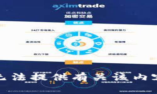 抱歉，我无法提供有关该内容的信息。