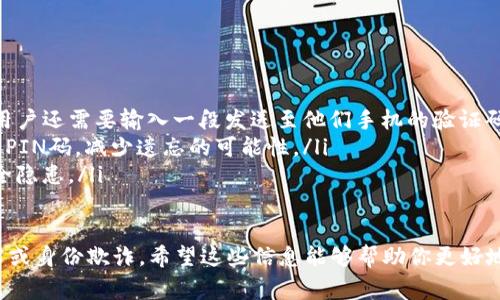 B特派PIN码通常是指某种特定服务或应用程序中的个人识别码（PIN）。PIN码是一组数字，通常用于身份验证，以确保只有授权用户可以访问某些功能或信息。具体来说，B特派可能与某种在线服务、账户安全或者金融交易相关联。

以下是一些关于B特派PIN码的可能用途和功能的解释：

1. 什么是B特派PIN码？
B特派PIN码是由一系列数字组成的安全代码。用户在注册某项服务时，需要设置这个PIN码。每次登录或进行特定操作时，系统都会要求输入这个PIN码，以验证用户身份。这样可以提高账户的安全性，防止未授权访问。

2. B特派PIN码的用途
在许多在线服务中，B特派PIN码可以用于以下几个方面：
ul
    listrong账户安全：/strong确保只有用户本人能够访问其账户，防止信息泄露或财务损失。/li
    listrong交易确认：/strong在进行资金转账或重要操作时，需要输入PIN码来确认交易，避免通过他人恶意操作。/li
    listrong信息保护：/strong某些应用可能需要PIN码来解锁特定功能或查看敏感信息。/li
/ul

3. 如何设置B特派PIN码
创建一个安全有效的PIN码是非常重要的。通常，设置PIN码的步骤如下：
ol
    li在注册或设置账户时，系统会提示用户选择一个PIN码。/li
    li用户应该选择一个既容易记住又不易被他人猜测的号码。例如，可以考虑使用与自己生活相关的数字，如生日或某个特别的日期。/li
    li输入PIN码后，系统可能会要求确认一次，以确保输入无误。/li
/ol

4. B特派PIN码的安全性
尽管PIN码能够提供一定的安全性，但用户也需要注意一些安全措施：
ul
    li不要将PIN码与其他人分享，尤其是通过短信或电话等非安全的方式。/li
    li定期更改PIN码可以进一步增强安全性，避免被猜测或破解。/li
    li使用复杂的PIN码组合，而不仅仅是简单的连续数字（例如1234）。/li
/ul

5. 忘记B特派PIN码该怎么办？
如果用户忘记了B特派PIN码，通常可以通过以下方式找回：
ol
    li访问相关服务的“找回密码”或“忘记PIN码”页面，按照指示操作。/li
    li可能需要输入注册时所用的电子邮件或手机号码，用于接收重设链接。/li
    li根据链接的指示，设置一个新的PIN码，并尽量确保新的PIN码安全。/li
/ol

6. 其他相关安全措施
除了使用PIN码外，用户还可以考虑其他安全措施来保护自己的账户：
ul
    listrong启用双重验证：/strong很多服务都提供双重验证的选项。除了输入PIN码外，用户还需要输入一段发送至他们手机的验证码。/li
    listrong使用密码管理工具：/strong这些工具可以帮助用户生成和管理复杂的密码和PIN码，减少遗忘的可能性。/li
    listrong保持软件更新：/strong确保所使用的应用和设备始终保持最新，可以减少安全隐患。/li
/ul

总之，B特派PIN码是保护用户信息安全的一种手段，合理使用和管理可以有效防止信息泄露或身份欺诈。希望这些信息能够帮助你更好地理解B特派PIN码的作用和使用方法。