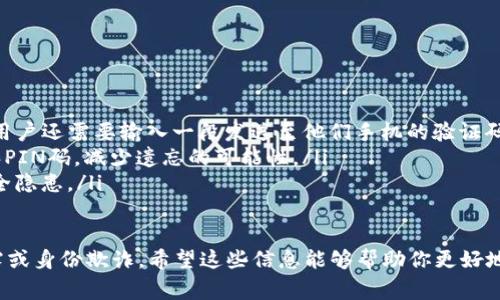 B特派PIN码通常是指某种特定服务或应用程序中的个人识别码（PIN）。PIN码是一组数字，通常用于身份验证，以确保只有授权用户可以访问某些功能或信息。具体来说，B特派可能与某种在线服务、账户安全或者金融交易相关联。

以下是一些关于B特派PIN码的可能用途和功能的解释：

1. 什么是B特派PIN码？
B特派PIN码是由一系列数字组成的安全代码。用户在注册某项服务时，需要设置这个PIN码。每次登录或进行特定操作时，系统都会要求输入这个PIN码，以验证用户身份。这样可以提高账户的安全性，防止未授权访问。

2. B特派PIN码的用途
在许多在线服务中，B特派PIN码可以用于以下几个方面：
ul
    listrong账户安全：/strong确保只有用户本人能够访问其账户，防止信息泄露或财务损失。/li
    listrong交易确认：/strong在进行资金转账或重要操作时，需要输入PIN码来确认交易，避免通过他人恶意操作。/li
    listrong信息保护：/strong某些应用可能需要PIN码来解锁特定功能或查看敏感信息。/li
/ul

3. 如何设置B特派PIN码
创建一个安全有效的PIN码是非常重要的。通常，设置PIN码的步骤如下：
ol
    li在注册或设置账户时，系统会提示用户选择一个PIN码。/li
    li用户应该选择一个既容易记住又不易被他人猜测的号码。例如，可以考虑使用与自己生活相关的数字，如生日或某个特别的日期。/li
    li输入PIN码后，系统可能会要求确认一次，以确保输入无误。/li
/ol

4. B特派PIN码的安全性
尽管PIN码能够提供一定的安全性，但用户也需要注意一些安全措施：
ul
    li不要将PIN码与其他人分享，尤其是通过短信或电话等非安全的方式。/li
    li定期更改PIN码可以进一步增强安全性，避免被猜测或破解。/li
    li使用复杂的PIN码组合，而不仅仅是简单的连续数字（例如1234）。/li
/ul

5. 忘记B特派PIN码该怎么办？
如果用户忘记了B特派PIN码，通常可以通过以下方式找回：
ol
    li访问相关服务的“找回密码”或“忘记PIN码”页面，按照指示操作。/li
    li可能需要输入注册时所用的电子邮件或手机号码，用于接收重设链接。/li
    li根据链接的指示，设置一个新的PIN码，并尽量确保新的PIN码安全。/li
/ol

6. 其他相关安全措施
除了使用PIN码外，用户还可以考虑其他安全措施来保护自己的账户：
ul
    listrong启用双重验证：/strong很多服务都提供双重验证的选项。除了输入PIN码外，用户还需要输入一段发送至他们手机的验证码。/li
    listrong使用密码管理工具：/strong这些工具可以帮助用户生成和管理复杂的密码和PIN码，减少遗忘的可能性。/li
    listrong保持软件更新：/strong确保所使用的应用和设备始终保持最新，可以减少安全隐患。/li
/ul

总之，B特派PIN码是保护用户信息安全的一种手段，合理使用和管理可以有效防止信息泄露或身份欺诈。希望这些信息能够帮助你更好地理解B特派PIN码的作用和使用方法。