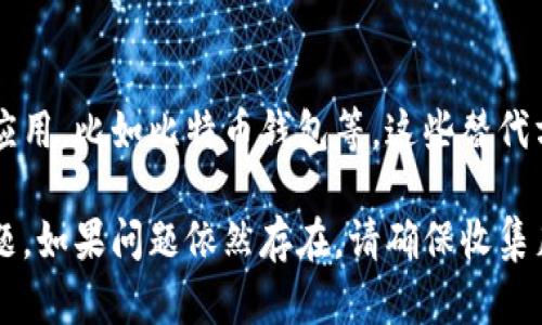 如果 BitPie 无法使用，可以尝试以下几个步骤来解决问题：

1. 检查网络连接
确保你的设备连接到稳定的互联网。如果网络不稳定，可能导致 BitPie 无法正常运行。尝试换一个Wi-Fi网络或使用移动数据。

2. 更新应用程序
确保你使用的是 BitPie 的最新版本。去应用商店检查更新，下载并安装最新版本。有时候，旧版本可能会存在兼容性问题。

3. 重启设备
重启手机或平板。有时候，简单的重启可以解决很多应用程序的问题。

4. 清除缓存和数据
在设备的设置中找到应用管理，找到 BitPie，尝试清除缓存和数据。这可以解决因数据损坏而导致的问题。

5. 检查设备兼容性
确保你的设备符合 BitPie 的最低系统要求。如果设备过旧，可能无法使用该应用。

6. 访问官方网站或社交媒体
访问 BitPie 的官方网站或社交媒体平台，查看是否有关于应用不稳定的公告或维护通知。开发者可能会发布一些重要的更新信息。

7. 联系客服支持
如果以上方法都未能解决问题，建议联系 BitPie 的客服支持。他们可以提供更专业的帮助，并协助你解决具体问题。

8. 探索替代方案
如果 BitPie 依然无法使用，可以考虑尝试其他类似的应用，比如比特币钱包等。这些替代方案可能会满足你的需求。

通过这些步骤，你应该能够解决 BitPie 无法使用的问题。如果问题依然存在，请确保收集足够的信息，与客服进行详细沟通，以便更好地解决问题。