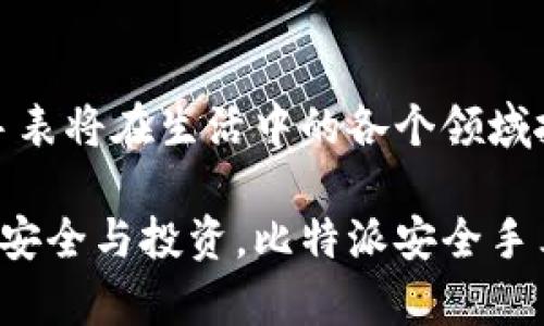 biao ti/biao ti比特派安全手表：保护你的投资与安全，科技与时尚的完美结合/biao ti

比特派,安全手表,科技,投资/guanjianci

引言
在科技迅速发展的今天，智能穿戴设备日益成为人们生活中不可或缺的部分。个人安全、资产管理、甚至日常生活的便捷性都与这些设备密切相关。比特派安全手表，作为一款创新的科技产品，正是为了满足这些需求而生。它不仅是一款时尚的手表，还是一款能够提供全面安全保障的智能工具。接下来，我们将深入探讨比特派安全手表的特点及其带来的具体成果。

什么是比特派安全手表？
比特派安全手表是一款结合了多种高科技功能的智能手表。它采用了先进的加密技术，确保用户的个人信息和财产安全。与此同时，手表外观时尚，符合现代人的审美需求。比特派安全手表不仅具备时间显示、日期更新等基本功能，还配备了个人安全保护功能，帮助用户更好地管理投资和生活。

比特派安全手表的主要特点
比特派安全手表的设计理念以用户安全为核心，结合时尚元素，满足用户多方面的需求。以下是它的几个主要特点：
ul
    listrong多重安全保障：/strong手表内置多种安全功能，如实时位置监测、跌倒检测、紧急呼叫等，确保用户的安全。/li
    listrong便捷资产管理：/strong比特派安全手表还可以与用户的数字资产（如比特币等）进行连接，实时监测投资状况。/li
    listrong健康监测：/strong内置健康监测模块，可以记录心率、睡眠质量等数据，让用户在享受科技的同时，注重身体健康。/li
    listrong高续航能力：/strong手表采用高效能电池，充电一次可以持续使用多天，避免频繁充电的烦恼。/li
/ul

比特派安全手表如何保护你的投资？
在数字货币时代，安全不仅仅是指人身安全，还包括个人财产安全。比特派安全手表通过与数字资产交易平台的连接，让用户随时随地掌握自己的投资情况。数据实时更新，用户只需通过手表就能查看资产变化，确保投资决策的及时性。
手表的加密技术使得用户的账户信息高度安全，即使在公共Wi-Fi环境中使用，也可以有效防止黑客攻击，保障投资不受损失。

比特派安全手表的市场趋势
随着智能穿戴设备的普及，市场对这类产品的需求日益增长。越来越多的人开始意识到科技能够为生活带来的便利。比特派作为一家致力于科技创新的公司，顺应了这一趋势，推出了定位明确的安全手表，满足了不同用户的需求。
未来，比特派安全手表将继续其功能，整合更多安全和便捷的服务，提升用户体验，巩固市场空间。

总结
比特派安全手表不仅是一款时尚的智能腕表，还是一项兼顾安全与投资管理的创新科技产品。它将科技与时尚完美结合，为用户提供全方位的安全保障和便捷的资产管理。通过对手表的深入了解，我们可以看到它将如何在未来的市场中展现出巨大的潜力。
如果你在寻找一款既能保障个人安全又能帮助你管理财富的智能手表，比特派安全手表无疑是一个值得考虑的选择。通过它，你能够体验到科技带来的美好生活，以及更高层次的自我保护与投资管理。 

用户评价
许多使用过比特派安全手表的用户反馈，这款手表不仅时尚，而且功能实用。尤其是在出行时，手表的紧急呼叫功能和位置追踪让家人更加安心。另一方面，投资者也非常赞赏手表与数字资产的有效连接，这使得他们能随时掌握市场动态，做出更明智的投资决策。

未来展望
在科技飞速发展的今天，比特派安全手表将不断创新，推出更多符合市场需求的功能。它不仅会在手表的硬件上进行改进，也会加强软件的安全性与便捷性。未来，智能手表将在生活中的各个领域扮演越来越重要的角色。比特派，把握时代脉搏，推动更安全、更便捷的未来发展。

以上就是关于比特派安全手表的详细介绍。通过对其功能、特点及市场反馈的分析，我们可以看到这款产品的广泛适用性和未来的发展潜力。无论是追求时尚，还是关注安全与投资，比特派安全手表都可能成为您生活中的最佳伴侣。