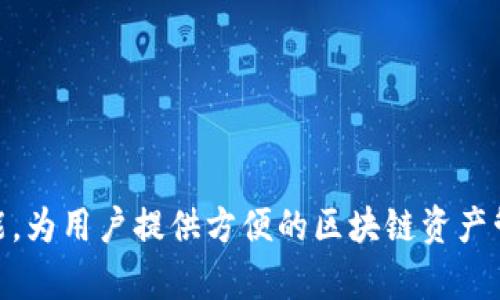 比特派（Bitpie）是一款加密货币钱包，发布于2017年。它提供多种数字资产的存储、管理和交易功能，为用户提供方便的区块链资产管理体验。若您有关于比特派的具体问题或想了解更多信息，请提供详细内容，我会很高兴为您解答！