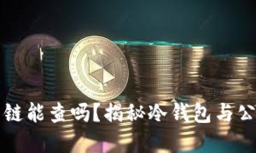 冷钱包公链能查吗？揭秘冷钱包与公链的关系
