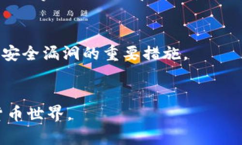 如何在B特派钱包中轻松收币：一步步指南

比特币, B特派钱包, 加密货币, 收币方法/guanjianci

引言
在当今的数字时代，越来越多的人开始使用加密货币进行交易和投资。B特派钱包作为一种安全、便捷的加密货币钱包，吸引了大批用户。如果你正在寻找如何在B特派钱包中收币的方法，那么你来对地方了。本文将为你提供详细的指南，帮助你顺利完成收币过程，无论你是接受朋友的比特币礼物，还是参与某种交易，都会为你提供帮助。

什么是B特派钱包？
B特派钱包是一种数字钱包，专门用于存储和管理加密货币。它允许用户存入、取出和传输各种加密货币，如比特币、以太坊等。B特派钱包的安全性和用户友好的设计，使其成为很多加密货币爱好者的首选。

收币的基本要求
在你开始收币之前，有一些基本的要求你需要满足。首先，你需要一个已创建的B特派钱包账户。这是收取任何加密货币的前提。其次，你需要了解加密货币的基本知识，以便在交易中保持警觉，避免潜在的诈骗。

如何创建B特派钱包账户
如果你还没有创建B特派钱包账户，以下是简单的步骤：
ul
    li访问B特派钱包的官方网站或下载移动应用程序。/li
    li点击“注册”按钮。/li
    li填写必要的个人信息，比如你的邮箱地址和密码。/li
    li根据提示验证你的身份。/li
    li成功注册后，你将收到一个钱包地址，这是你收币的关键。/li
/ul

获取你的钱包地址
在B特派钱包中，你的收币地址是唯一的。如何找到这个地址呢？
ul
    li登录你的B特派钱包账户。/li
    li在主页面，找到“收款”或“接收”选项。/li
    li点击后，你会看到一个二维码和一个地址。这个地址就是你用来收币的地方。/li
/ul

如何通过二维码收币
使用二维码收币是非常方便的。许多用户倾向于使用这种方式。你的朋友或交易对方只需要扫描你的二维码，就可以将加密货币发送到你的钱包中。以下是具体步骤：
ul
    li确保你的B特派钱包已登录，找到“接收”选项。/li
    li显示二维码，向对方展示。/li
    li对方扫描后输入要发送的金额，确认交易。/li
/ul

手动输入地址进行收币
有时，对方可能无法扫描二维码。这时，你可以手动提供你的收币地址。具体步骤如下：
ul
    li在“接收”界面找到你的钱包地址，复制这个地址。/li
    li将地址通过信息发送给对方。/li
    li对方在其钱包中粘贴这个地址，输入要发送的金额，确认交易。/li
/ul

查看交易状态
一旦对方发送了币，你将需要确认这笔交易是否成功。在B特派钱包中查看交易状态的方法如下：
ul
    li登录账户。/li
    li进入“交易记录”或“历史”选项。/li
    li查找最新的交易记录，查看状态是否为“完成”或“已确认”。/li
/ul

注意事项
在收币时，有一些注意事项是必要的：
ul
    li确保你提供的地址是正确的。如果输入错误，币会丢失。/li
    li注意网络拥堵情况，有时候交易确认会延迟，这并不意味着交易失败。/li
    li确认对方是可信的，尤其是在接受大额交易时，尽量通过熟人或可靠平台进行交易。/li
/ul

总结
在B特派钱包中收币的过程其实非常简单，只要你按照上述步骤操作，就能顺利完成交易。从注册账户到获取钱包地址，从使用二维码到手动输入地址，你都可以轻松应对。
无论你是个人用户还是小商家，不论是进行朋友之间的小额转账，还是接受客户的支付，B特派钱包都能为你提供便利的服务。加密货币的世界虽复杂，但只要掌握好工具和方法，你就能在其中顺利航行。

附录：关于加密货币的安全性
加密货币虽然具有很大的潜力，但同时也伴随着一定的风险。使用钱包的用户需要保护好自己的私钥，确保设备安全。此外，保持软件的最新版本也是避免安全漏洞的重要措施。
随着技术的进步，加密货币的未来也更加光明。无论是投资还是日常使用，合理的使用和安全的防范将让你的数字钱包更加安全。 

这样，你就可以通过B特派钱包轻松收币，得心应手地管理你的加密货币资产。希望这篇文章对你有所帮助，让你能够无障碍地进入这个潜力无限的数字货币世界。