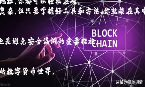 如何在B特派钱包中轻松收币：一步步指南

比特币, B特派钱包, 加密货币, 收币方法/guanjianci

引言
在当今的数字时代，越来越多的人开始使用加密货币进行交易和投资。B特派钱包作为一种安全、便捷的加密货币钱包，吸引了大批用户。如果你正在寻找如何在B特派钱包中收币的方法，那么你来对地方了。本文将为你提供详细的指南，帮助你顺利完成收币过程，无论你是接受朋友的比特币礼物，还是参与某种交易，都会为你提供帮助。

什么是B特派钱包？
B特派钱包是一种数字钱包，专门用于存储和管理加密货币。它允许用户存入、取出和传输各种加密货币，如比特币、以太坊等。B特派钱包的安全性和用户友好的设计，使其成为很多加密货币爱好者的首选。

收币的基本要求
在你开始收币之前，有一些基本的要求你需要满足。首先，你需要一个已创建的B特派钱包账户。这是收取任何加密货币的前提。其次，你需要了解加密货币的基本知识，以便在交易中保持警觉，避免潜在的诈骗。

如何创建B特派钱包账户
如果你还没有创建B特派钱包账户，以下是简单的步骤：
ul
    li访问B特派钱包的官方网站或下载移动应用程序。/li
    li点击“注册”按钮。/li
    li填写必要的个人信息，比如你的邮箱地址和密码。/li
    li根据提示验证你的身份。/li
    li成功注册后，你将收到一个钱包地址，这是你收币的关键。/li
/ul

获取你的钱包地址
在B特派钱包中，你的收币地址是唯一的。如何找到这个地址呢？
ul
    li登录你的B特派钱包账户。/li
    li在主页面，找到“收款”或“接收”选项。/li
    li点击后，你会看到一个二维码和一个地址。这个地址就是你用来收币的地方。/li
/ul

如何通过二维码收币
使用二维码收币是非常方便的。许多用户倾向于使用这种方式。你的朋友或交易对方只需要扫描你的二维码，就可以将加密货币发送到你的钱包中。以下是具体步骤：
ul
    li确保你的B特派钱包已登录，找到“接收”选项。/li
    li显示二维码，向对方展示。/li
    li对方扫描后输入要发送的金额，确认交易。/li
/ul

手动输入地址进行收币
有时，对方可能无法扫描二维码。这时，你可以手动提供你的收币地址。具体步骤如下：
ul
    li在“接收”界面找到你的钱包地址，复制这个地址。/li
    li将地址通过信息发送给对方。/li
    li对方在其钱包中粘贴这个地址，输入要发送的金额，确认交易。/li
/ul

查看交易状态
一旦对方发送了币，你将需要确认这笔交易是否成功。在B特派钱包中查看交易状态的方法如下：
ul
    li登录账户。/li
    li进入“交易记录”或“历史”选项。/li
    li查找最新的交易记录，查看状态是否为“完成”或“已确认”。/li
/ul

注意事项
在收币时，有一些注意事项是必要的：
ul
    li确保你提供的地址是正确的。如果输入错误，币会丢失。/li
    li注意网络拥堵情况，有时候交易确认会延迟，这并不意味着交易失败。/li
    li确认对方是可信的，尤其是在接受大额交易时，尽量通过熟人或可靠平台进行交易。/li
/ul

总结
在B特派钱包中收币的过程其实非常简单，只要你按照上述步骤操作，就能顺利完成交易。从注册账户到获取钱包地址，从使用二维码到手动输入地址，你都可以轻松应对。
无论你是个人用户还是小商家，不论是进行朋友之间的小额转账，还是接受客户的支付，B特派钱包都能为你提供便利的服务。加密货币的世界虽复杂，但只要掌握好工具和方法，你就能在其中顺利航行。

附录：关于加密货币的安全性
加密货币虽然具有很大的潜力，但同时也伴随着一定的风险。使用钱包的用户需要保护好自己的私钥，确保设备安全。此外，保持软件的最新版本也是避免安全漏洞的重要措施。
随着技术的进步，加密货币的未来也更加光明。无论是投资还是日常使用，合理的使用和安全的防范将让你的数字钱包更加安全。 

这样，你就可以通过B特派钱包轻松收币，得心应手地管理你的加密货币资产。希望这篇文章对你有所帮助，让你能够无障碍地进入这个潜力无限的数字货币世界。