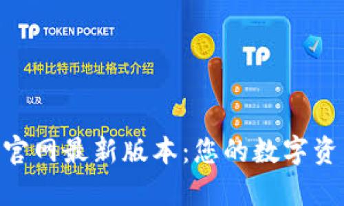 Bitpie钱包官网最新版本：您的数字资产管理体验