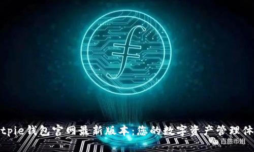 Bitpie钱包官网最新版本：您的数字资产管理体验