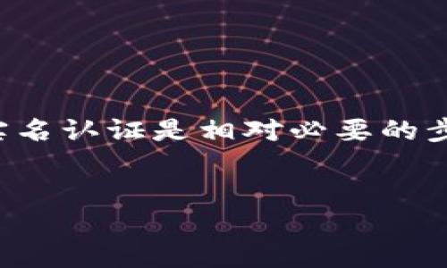 关于“bitp钱包需要实名吗”的问题，以下是详细的解答与讨论。

什么是BitP钱包？
BitP钱包是一种数字货币钱包，主要用于存储、接收和发送各种加密货币。随着区块链技术的发展，越来越多的人开始使用这种钱包来进行交易和投资。

为何选择BitP钱包？
BitP钱包提供了多种功能，包括安全性高、用户体验好、操作简单等，这使得它成为许多数字货币爱好者的首选。同时，用户可以对各种币种进行实时存取和管理。

实名制的重要性
在讨论BitP钱包是否需要实名之前，我们先来了解一下实名制的概念。实名制是指用户在使用某项服务前，需提供真实的身份信息。这种方式的目的是为了增强安全性，减少欺诈行为。

BitP钱包是否需要实名制？
根据目前的情况，使用BitP钱包的用户可能会被要求进行实名认证。具体要求通常取决于所在国家或地区的法律法规以及平台本身的政策。一些国家对于数字货币的监管相对宽松，而另一些国家则可能要求用户提供更加严格的身份验证。

如何进行实名认证？
如果BitP钱包需要实名认证，用户通常需要提供以下信息：
ul
    li身份证明文件，例如身份证、护照或驾照。/li
    li地址证明，如银行账单或公用事业账单。/li
    li可能需要进行人脸识别或视频验证。/li
/ul

是否必须实名？
并不是所有用户在使用BitP钱包时都必须进行实名。有些平台可能允许运营少量交易的用户在不进行实名的情况下使用钱包。但如果你计划大额交易，或者需要更高级的功能，实名认证就是必要的了。

实名认证的好处
尽管实名认证可能让一些用户感到不便，但它有许多好处：
ul
    li增强安全性，降低诈骗风险。/li
    li合法合规，符合当地的法律法规。/li
    li提升用户的信任度，方便用户与其他用户交易。/li
/ul

如何选择合适的数字钱包？
在选择使用数字钱包时，用户应考虑以下因素：
ul
    li安全性：了解钱包提供的安全措施，如双重认证等。/li
    li使用体验：选择易于操作且用户友好的钱包。/li
    li费用：注意交易费用和提现费用。/li
    li支持的币种：确保钱包支持你需要的所有数字资产。/li
/ul

总结
总的来说，BitP钱包是否需要实名制主要取决于用户的所在地和具体的使用需求。为了确保安全和合法合规，用户经过实名认证是相对必要的步骤。在选择数字钱包时，始终要评估其安全性和易用性。希望以上内容能够帮助读者更好地理解BitP钱包的实名制问题。

BitP钱包, 实名认证, 数字货币, 加密货币/guanjianci
BitP钱包是否需要实名制？探讨数字货币钱包的安全性和合规性
