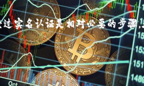 关于“bitp钱包需要实名吗”的问题，以下是详细的解答与讨论。

什么是BitP钱包？
BitP钱包是一种数字货币钱包，主要用于存储、接收和发送各种加密货币。随着区块链技术的发展，越来越多的人开始使用这种钱包来进行交易和投资。

为何选择BitP钱包？
BitP钱包提供了多种功能，包括安全性高、用户体验好、操作简单等，这使得它成为许多数字货币爱好者的首选。同时，用户可以对各种币种进行实时存取和管理。

实名制的重要性
在讨论BitP钱包是否需要实名之前，我们先来了解一下实名制的概念。实名制是指用户在使用某项服务前，需提供真实的身份信息。这种方式的目的是为了增强安全性，减少欺诈行为。

BitP钱包是否需要实名制？
根据目前的情况，使用BitP钱包的用户可能会被要求进行实名认证。具体要求通常取决于所在国家或地区的法律法规以及平台本身的政策。一些国家对于数字货币的监管相对宽松，而另一些国家则可能要求用户提供更加严格的身份验证。

如何进行实名认证？
如果BitP钱包需要实名认证，用户通常需要提供以下信息：
ul
    li身份证明文件，例如身份证、护照或驾照。/li
    li地址证明，如银行账单或公用事业账单。/li
    li可能需要进行人脸识别或视频验证。/li
/ul

是否必须实名？
并不是所有用户在使用BitP钱包时都必须进行实名。有些平台可能允许运营少量交易的用户在不进行实名的情况下使用钱包。但如果你计划大额交易，或者需要更高级的功能，实名认证就是必要的了。

实名认证的好处
尽管实名认证可能让一些用户感到不便，但它有许多好处：
ul
    li增强安全性，降低诈骗风险。/li
    li合法合规，符合当地的法律法规。/li
    li提升用户的信任度，方便用户与其他用户交易。/li
/ul

如何选择合适的数字钱包？
在选择使用数字钱包时，用户应考虑以下因素：
ul
    li安全性：了解钱包提供的安全措施，如双重认证等。/li
    li使用体验：选择易于操作且用户友好的钱包。/li
    li费用：注意交易费用和提现费用。/li
    li支持的币种：确保钱包支持你需要的所有数字资产。/li
/ul

总结
总的来说，BitP钱包是否需要实名制主要取决于用户的所在地和具体的使用需求。为了确保安全和合法合规，用户经过实名认证是相对必要的步骤。在选择数字钱包时，始终要评估其安全性和易用性。希望以上内容能够帮助读者更好地理解BitP钱包的实名制问题。

BitP钱包, 实名认证, 数字货币, 加密货币/guanjianci
BitP钱包是否需要实名制？探讨数字货币钱包的安全性和合规性