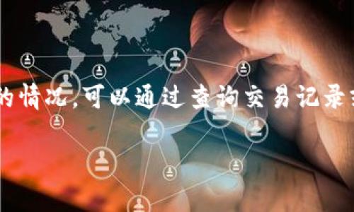 关于“b特派什么时候显示到账”的问题，这里给出一些基本信息和建议。

首先，“b特派”可能指的是某个特定的支付平台或金融服务。到账时间通常取决于多个因素，包括银行处理时间、支付平台的政策，以及涉及的交易类型（例如：转账、提现等）。

到账时间的一般流程
在大多数情况下，当你进行一笔交易时，特别是提现或者转账，系统会进行即时处理。但到账时间并不总是立即显示。这是因为在不同的银行和支付平台之间，交易需要一定的时间来完成。一般来说，消费类的交易会在几分钟内到账，而提现到个人银行账户通常会在1-3个工作日内完成。

影响到账时间的因素
1. 银行处理时间： 每个银行的处理时间可能不同。有些银行会在工作日的特定时间进行结算，导致延迟。
2. 工作日与节假日： 如果你在周末或节假日进行操作，到账时间可能会延迟，直至下一个工作日。
3. 交易类型： 不同类型的交易，到账时间可能会有差异。转账和提现处理方式不同，通常提现相对较慢。

什么情况下到账会特别慢？
有时候，到账会特别慢，这可能是由于以下原因：
1. 系统维护： 如果支付平台正在进行系统维护，可能会临时影响到账时间。
2. 交易异常： 如果金融平台检测到异常交易，可能会对交易进行审核，这会导致到账延迟。
3. 技术问题： 网络问题、系统故障等技术问题也可能导致到账延时。

如何查询交易状态？
如果你发现到账时间过长，可以通过以下方式查询交易状态：
1. 查看交易记录： 登录你的账户，查看交易记录，这里通常会显示交易的状态。
2. 联系客服： 若有疑问，可以联系平台客服，询问具体的到账情况。
3. 查看通知： 有时平台会通过邮件或短信通知用户交易的状态和处理时间。

如何加快到账速度？
为了提高到账速度，可以采取以下措施：
1. 选择合适的提现方式： 有些提现方式会比其他方式更快，例如选择即时到账的方式，虽然可能需要支付稍高的手续费。
2. 避免高峰期交易： 高峰时段交易量大，可能会导致处理延迟。建议选择在相对较少人使用的时间进行交易。
3. 保持信息准确： 确保提供的账户信息无误，避免因信息错误导致的延迟。

总结
总之，b特派到账时间受多种因素影响。通常情况下，消费类交易会较快到账，而提现可能需要1-3个工作日。如果遇到账时间长的情况，可以通过查询交易记录或联系平台客服获取更多信息。请记得，在进行任何金融交易时，保持冷静和耐心。

希望这些信息能够帮助你更好地理解到账时间的相关问题。如有更多疑问，请随时咨询相关金融机构或平台的客服。