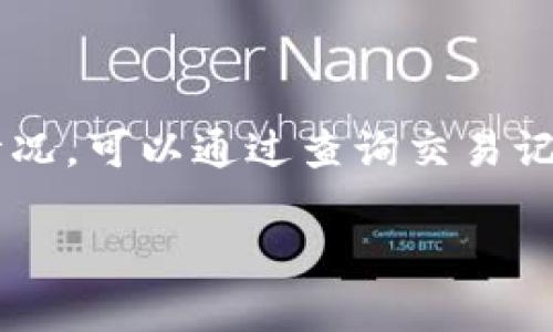 关于“b特派什么时候显示到账”的问题，这里给出一些基本信息和建议。

首先，“b特派”可能指的是某个特定的支付平台或金融服务。到账时间通常取决于多个因素，包括银行处理时间、支付平台的政策，以及涉及的交易类型（例如：转账、提现等）。

到账时间的一般流程
在大多数情况下，当你进行一笔交易时，特别是提现或者转账，系统会进行即时处理。但到账时间并不总是立即显示。这是因为在不同的银行和支付平台之间，交易需要一定的时间来完成。一般来说，消费类的交易会在几分钟内到账，而提现到个人银行账户通常会在1-3个工作日内完成。

影响到账时间的因素
1. 银行处理时间： 每个银行的处理时间可能不同。有些银行会在工作日的特定时间进行结算，导致延迟。
2. 工作日与节假日： 如果你在周末或节假日进行操作，到账时间可能会延迟，直至下一个工作日。
3. 交易类型： 不同类型的交易，到账时间可能会有差异。转账和提现处理方式不同，通常提现相对较慢。

什么情况下到账会特别慢？
有时候，到账会特别慢，这可能是由于以下原因：
1. 系统维护： 如果支付平台正在进行系统维护，可能会临时影响到账时间。
2. 交易异常： 如果金融平台检测到异常交易，可能会对交易进行审核，这会导致到账延迟。
3. 技术问题： 网络问题、系统故障等技术问题也可能导致到账延时。

如何查询交易状态？
如果你发现到账时间过长，可以通过以下方式查询交易状态：
1. 查看交易记录： 登录你的账户，查看交易记录，这里通常会显示交易的状态。
2. 联系客服： 若有疑问，可以联系平台客服，询问具体的到账情况。
3. 查看通知： 有时平台会通过邮件或短信通知用户交易的状态和处理时间。

如何加快到账速度？
为了提高到账速度，可以采取以下措施：
1. 选择合适的提现方式： 有些提现方式会比其他方式更快，例如选择即时到账的方式，虽然可能需要支付稍高的手续费。
2. 避免高峰期交易： 高峰时段交易量大，可能会导致处理延迟。建议选择在相对较少人使用的时间进行交易。
3. 保持信息准确： 确保提供的账户信息无误，避免因信息错误导致的延迟。

总结
总之，b特派到账时间受多种因素影响。通常情况下，消费类交易会较快到账，而提现可能需要1-3个工作日。如果遇到账时间长的情况，可以通过查询交易记录或联系平台客服获取更多信息。请记得，在进行任何金融交易时，保持冷静和耐心。

希望这些信息能够帮助你更好地理解到账时间的相关问题。如有更多疑问，请随时咨询相关金融机构或平台的客服。