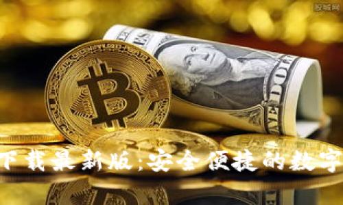 BitP钱包APP安卓下载最新版：安全便捷的数字资产管理解决方案