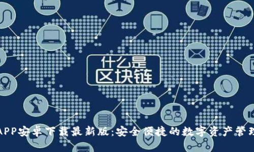 BitP钱包APP安卓下载最新版：安全便捷的数字资产管理解决方案