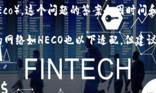 比特派（BitPie）是一款主流的加密货币钱包，广受用户欢迎。至于比特派是否支持HECO（HashKey Eco），这个问题的答案会因时间和应用程序的更新而有所不同。

截至我最后的知识更新（2023年10月），比特派已经逐步扩大其支持的区块链网络，并且相对较新的网络如HECO也以下适配。但建议用户在使用之前，始终检查比特派的官方网站或社交媒体的最新信息，以获得当前支持的网络列表。

如果你有其他关于比特派或HECO网络的问题，欢迎继续提问！