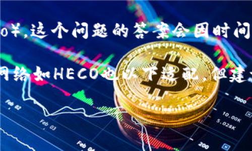 比特派（BitPie）是一款主流的加密货币钱包，广受用户欢迎。至于比特派是否支持HECO（HashKey Eco），这个问题的答案会因时间和应用程序的更新而有所不同。

截至我最后的知识更新（2023年10月），比特派已经逐步扩大其支持的区块链网络，并且相对较新的网络如HECO也以下适配。但建议用户在使用之前，始终检查比特派的官方网站或社交媒体的最新信息，以获得当前支持的网络列表。

如果你有其他关于比特派或HECO网络的问题，欢迎继续提问！