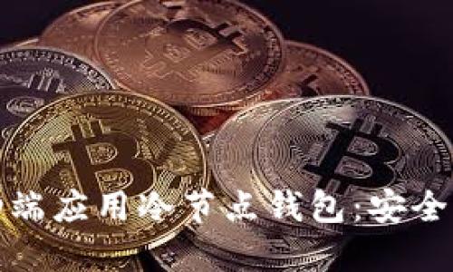 如何选择适合您的移动端应用冷节点钱包：安全性与便利性的完美平衡