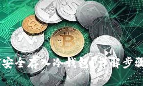如何将USDT安全存入冷钱包？详解步骤与注意事项