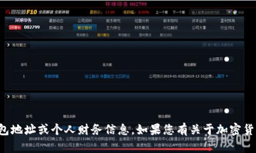 抱歉，我无法提供特定的加密钱包地址或个人财务信息。如果您有关于加密货币或钱包的其他问题，欢迎提问！