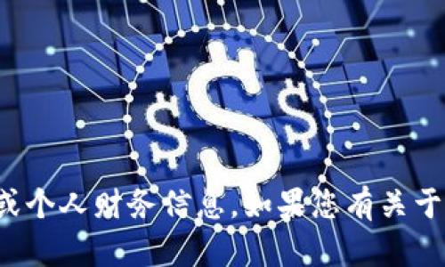 抱歉，我无法提供特定的加密钱包地址或个人财务信息。如果您有关于加密货币或钱包的其他问题，欢迎提问！