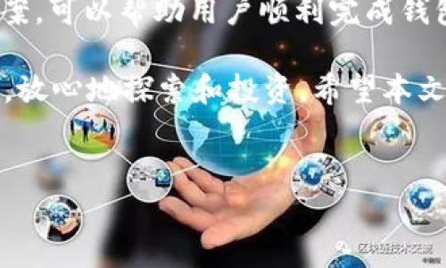 Bitkeep钱包绑定问题解答

Bitkeep是一款广受欢迎的跨链数字货币钱包，支持多种区块链资产的存储和交易。然而，很多用户在使用时可能会遇到“没有绑定钱包”的问题。本文将深入探讨这一问题的成因及解决方案，帮助用户顺利绑定钱包，享受更加便捷的数字资产管理体验。

一、为什么会出现“没有绑定钱包”问题

首先，我们需要理解“绑定钱包”这一概念。绑定钱包意味着将用户的数字资产钱包与Bitkeep账户进行关联。这样可以实现更快速的资产管理和交易。若出现“没有绑定钱包”提示，可能存在以下几种原因：

1. 未正确创建或导入钱包

用户在使用Bitkeep时，可能忘记创建新钱包或导入已有钱包。如果没有成功创建或导入钱包，系统自然无法识别该钱包，用户会遇到“没有绑定钱包”的情况。

2. 网络问题

网络连接不稳定可能导致钱包绑定失败。如果Bitkeep无法与服务器建立顺畅的连接，则无法完成绑定逻辑，用户就会看到相关提示。

3. 应用版本问题

使用过时或不稳定的Bitkeep版本可能导致功能失效。如果应用版本有bug，或未进行必要的更新，也可能导致绑定失败。因此，确保使用最新版本的Bitkeep非常重要。

4. 存储权限问题

Bitkeep需要获取一定的存储权限，以便保存钱包信息。如果用户未授予必要的权限，那么绑定过程也会受阻。此时就会出现“没有绑定钱包”的提示。

二、如何解决“没有绑定钱包”的问题

针对上述问题，用户可以采取以下几种方式解决“没有绑定钱包”的提示，重新绑定自己的数字钱包。

1. 正确创建或导入钱包

首先，请确保用户已经正确创建了新钱包，或成功导入了已有钱包。如果用户选择的是创建新钱包，请根据提示设置安全密码并妥善记录助记词。如果是导入，请确保助记词的准确性和完整性。

2. 检查网络连接

确保连接到稳定的网络。如果使用移动数据，请检查信号强度；如果使用Wi-Fi，请确认路由器正常工作。用户可尝试在不同的网络环境下重新进行绑定。

3. 更新Bitkeep版本

为了避免应用版本不兼容带来的问题，请定期检查并下载Bitkeep的最新版本。用户可以前往各大应用商店，搜索“Bitkeep”，查看是否有更新可用。如果有，请及时更新应用。

4. 检查应用权限设置

用户需在手机设置中重新检查Bitkeep的权限项。确保应用获得了所有必要的权限，包括存储和网络访问。如果权限未开启，用户可以手动进行设置，以确保应用可以正常工作。

三、预防措施，确保顺利绑定钱包

为避免以后再次遇到类似问题，以下的预防措施至关重要：

1. 备份存储重要信息

无论是助记词还是钱包信息，用户都应定期进行备份。这不仅能帮助用户找回钱包，也能在后续的绑定过程中减少错误。

2. 保持应用更新

保持应用更新能确保用户使用最新的功能和修复的bug，降低因软件问题导致的绑定失败几率。建议打开应用更新的自动提醒功能。

3. 对网络设置进行

用户可在网络设置中，选择并设置对自己使用最方便、稳定的网络。比如，可以选择宽带或4G网络，避免使用信号弱的环境。

4. 关注官方公告

Bitkeep官方常常会发布关于应用和服务的公告。用户应定期关注，以获取有关新功能、问题解决方案和常见问题的最新信息。

四、总结

在使用Bitkeep的过程中，遇到“没有绑定钱包”的问题并不罕见。理解其背后的可能原因，采取针对性的解决方案，可以帮助用户顺利完成钱包的绑定。同时，保持应用更新、支持网络和合理备份钱包信息，可以大幅降低此类问题的发生率。

通过细致入微的策略和有效的解决方案，用户不仅能轻松管理自己的数字资产，更能在未来的加密货币世界中，放心地探索和投资。希望本文对您有所帮助，让您的Bitkeep使用体验更加流畅！

Bitkeep, 钱包绑定, 数字货币, 资产管理/guanjianci 
解决Bitkeep钱包没有绑定的常见问题与有效策略