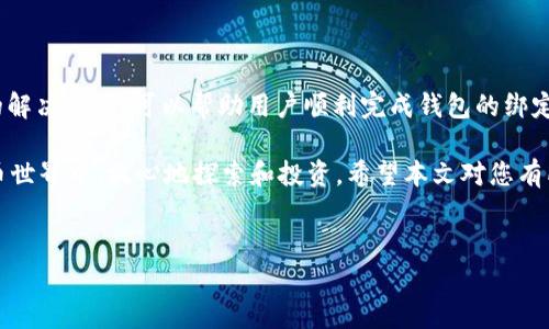 Bitkeep钱包绑定问题解答

Bitkeep是一款广受欢迎的跨链数字货币钱包，支持多种区块链资产的存储和交易。然而，很多用户在使用时可能会遇到“没有绑定钱包”的问题。本文将深入探讨这一问题的成因及解决方案，帮助用户顺利绑定钱包，享受更加便捷的数字资产管理体验。

一、为什么会出现“没有绑定钱包”问题

首先，我们需要理解“绑定钱包”这一概念。绑定钱包意味着将用户的数字资产钱包与Bitkeep账户进行关联。这样可以实现更快速的资产管理和交易。若出现“没有绑定钱包”提示，可能存在以下几种原因：

1. 未正确创建或导入钱包

用户在使用Bitkeep时，可能忘记创建新钱包或导入已有钱包。如果没有成功创建或导入钱包，系统自然无法识别该钱包，用户会遇到“没有绑定钱包”的情况。

2. 网络问题

网络连接不稳定可能导致钱包绑定失败。如果Bitkeep无法与服务器建立顺畅的连接，则无法完成绑定逻辑，用户就会看到相关提示。

3. 应用版本问题

使用过时或不稳定的Bitkeep版本可能导致功能失效。如果应用版本有bug，或未进行必要的更新，也可能导致绑定失败。因此，确保使用最新版本的Bitkeep非常重要。

4. 存储权限问题

Bitkeep需要获取一定的存储权限，以便保存钱包信息。如果用户未授予必要的权限，那么绑定过程也会受阻。此时就会出现“没有绑定钱包”的提示。

二、如何解决“没有绑定钱包”的问题

针对上述问题，用户可以采取以下几种方式解决“没有绑定钱包”的提示，重新绑定自己的数字钱包。

1. 正确创建或导入钱包

首先，请确保用户已经正确创建了新钱包，或成功导入了已有钱包。如果用户选择的是创建新钱包，请根据提示设置安全密码并妥善记录助记词。如果是导入，请确保助记词的准确性和完整性。

2. 检查网络连接

确保连接到稳定的网络。如果使用移动数据，请检查信号强度；如果使用Wi-Fi，请确认路由器正常工作。用户可尝试在不同的网络环境下重新进行绑定。

3. 更新Bitkeep版本

为了避免应用版本不兼容带来的问题，请定期检查并下载Bitkeep的最新版本。用户可以前往各大应用商店，搜索“Bitkeep”，查看是否有更新可用。如果有，请及时更新应用。

4. 检查应用权限设置

用户需在手机设置中重新检查Bitkeep的权限项。确保应用获得了所有必要的权限，包括存储和网络访问。如果权限未开启，用户可以手动进行设置，以确保应用可以正常工作。

三、预防措施，确保顺利绑定钱包

为避免以后再次遇到类似问题，以下的预防措施至关重要：

1. 备份存储重要信息

无论是助记词还是钱包信息，用户都应定期进行备份。这不仅能帮助用户找回钱包，也能在后续的绑定过程中减少错误。

2. 保持应用更新

保持应用更新能确保用户使用最新的功能和修复的bug，降低因软件问题导致的绑定失败几率。建议打开应用更新的自动提醒功能。

3. 对网络设置进行

用户可在网络设置中，选择并设置对自己使用最方便、稳定的网络。比如，可以选择宽带或4G网络，避免使用信号弱的环境。

4. 关注官方公告

Bitkeep官方常常会发布关于应用和服务的公告。用户应定期关注，以获取有关新功能、问题解决方案和常见问题的最新信息。

四、总结

在使用Bitkeep的过程中，遇到“没有绑定钱包”的问题并不罕见。理解其背后的可能原因，采取针对性的解决方案，可以帮助用户顺利完成钱包的绑定。同时，保持应用更新、支持网络和合理备份钱包信息，可以大幅降低此类问题的发生率。

通过细致入微的策略和有效的解决方案，用户不仅能轻松管理自己的数字资产，更能在未来的加密货币世界中，放心地探索和投资。希望本文对您有所帮助，让您的Bitkeep使用体验更加流畅！

Bitkeep, 钱包绑定, 数字货币, 资产管理/guanjianci 
解决Bitkeep钱包没有绑定的常见问题与有效策略