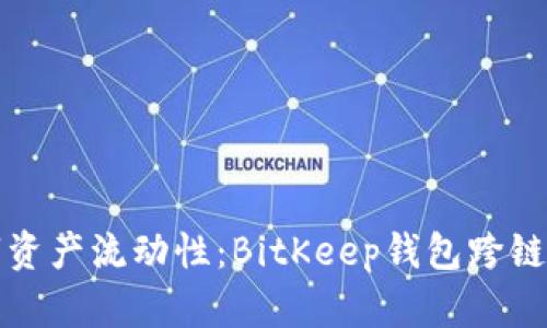 提升数字资产流动性：BitKeep钱包跨链兑换详解