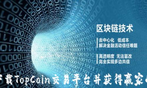 
如何下载TopCoin交易平台并获得赢家的机会
