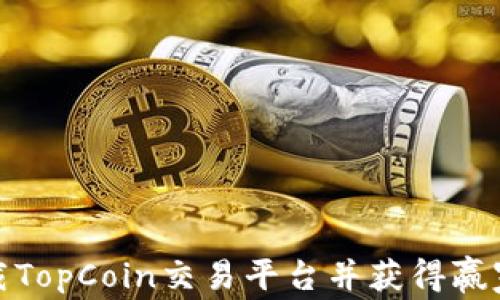
如何下载TopCoin交易平台并获得赢家的机会