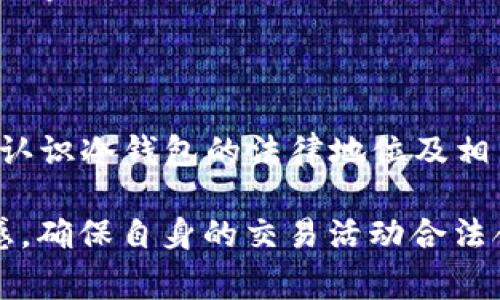 关于“买卖冷钱包是否犯法”的问题，这是一个复杂且细致的话题。冷钱包通常是指一种加密货币存储设备，用于安全地存储数字资产。由于其特性，围绕冷钱包的交易和使用常常会引发法律、合规及安全等方面的讨论。接下来，我将对此问题进行详细阐述。

冷钱包的基本概念

冷钱包是指与互联网断开连接的数字货币存储方式。相较于热钱包，冷钱包更能防止黑客攻击及其他安全隐患。最常见的冷钱包形式包括硬件钱包和纸钱包。硬件钱包是一种专门的设备，能安全存储私钥，而纸钱包则是将私钥和公钥打印在纸上的一种方式。

冷钱包的法律地位

在中国，关于加密货币的法律法规尚不完善。虽然中国政府在2017年禁止了ICO和虚拟货币交易，但对持有数字资产的用户并没有直接的法律限制。因此，买卖冷钱包本身并不直接违法。然而，问题的复杂性在于冷钱包中存储的数字资产的合法性。

买卖冷钱包的法律规制

在一些国家，特别是监管相对宽松的地区，冷钱包的购买和销售是合法的。然而，经营冷钱包买卖活动的商家需要遵循当地的法律法规。例如，某些国家要求商家在提供冷钱包时，必须进行客户身份验证（KYC）和反洗钱（AML）合规。

潜在的法律风险

尽管冷钱包本身的买卖行为是合法的，但如果所存储的加密货币来自非法渠道，那么其背后就可能涉及到法律问题。例如，如果某个用户使用冷钱包存储来自黑市交易的比特币，这可能会导致其被控以洗钱罪。因此，冷钱包的使用与法律风险往往密切相关。

行业规范与健康发展

为了促进整个加密货币行业的健康发展，许多国家和地区开始制定有关加密资产的法律法规。商家在进行冷钱包相关业务时，需要关注这些新兴的法律变动。例如，某些国家已经对涉及虚拟货币的交易所和钱包服务提供商实施严格的监管要求。

如何安全合法地购买冷钱包

如果你决定购买冷钱包，以下几点可以帮助你确保合法且安全交易：

ul
  listrong选择知名品牌/strong：建议选择市场上信誉良好的品牌，如Ledger或Trezor等。/li
  listrong确认来源/strong：确保冷钱包来自正规的渠道，而不是二手市场。二手冷钱包可能存在安全隐患。/li
  listrong了解法律法规/strong：在购买前了解你所在国家或地区关于加密货币的法律法规，以确保合法合规。/li
/ul

未来趋势与展望

冷钱包作为一种安全存储数字资产的方式，其市场需求预计将持续增长。随着区块链技术的不断发展及数字资产的普及，人们对于加密货币的认知将愈加成熟。在未来，可能会看到更多国家出台具体法律，这将影响冷钱包的买卖规范。

总之，买卖冷钱包本身并不犯法，但需要遵守相关法律法规，并关注所持数字资产的合法性。在进行加密货币投资时，建议执行严格的安全措施，以保护个人资产安全。

结语

在进入加密货币领域之前，对其法律背景有全面的了解是非常重要的。希望通过本文的分析，能够帮助你更加深入认识冷钱包的法律地位及相关交易的合规性。始终要保持警惕，确保在合法的框架内进行交易，保护自身的资产安全。

以上就是关于“买卖冷钱包是否犯法”的详细讨论。在进行任何加密货币操作时，请务必对法律和合规要求保持敏感，确保自身的交易活动合法合规。