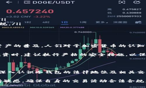 关于“买卖冷钱包是否犯法”的问题，这是一个复杂且细致的话题。冷钱包通常是指一种加密货币存储设备，用于安全地存储数字资产。由于其特性，围绕冷钱包的交易和使用常常会引发法律、合规及安全等方面的讨论。接下来，我将对此问题进行详细阐述。

冷钱包的基本概念

冷钱包是指与互联网断开连接的数字货币存储方式。相较于热钱包，冷钱包更能防止黑客攻击及其他安全隐患。最常见的冷钱包形式包括硬件钱包和纸钱包。硬件钱包是一种专门的设备，能安全存储私钥，而纸钱包则是将私钥和公钥打印在纸上的一种方式。

冷钱包的法律地位

在中国，关于加密货币的法律法规尚不完善。虽然中国政府在2017年禁止了ICO和虚拟货币交易，但对持有数字资产的用户并没有直接的法律限制。因此，买卖冷钱包本身并不直接违法。然而，问题的复杂性在于冷钱包中存储的数字资产的合法性。

买卖冷钱包的法律规制

在一些国家，特别是监管相对宽松的地区，冷钱包的购买和销售是合法的。然而，经营冷钱包买卖活动的商家需要遵循当地的法律法规。例如，某些国家要求商家在提供冷钱包时，必须进行客户身份验证（KYC）和反洗钱（AML）合规。

潜在的法律风险

尽管冷钱包本身的买卖行为是合法的，但如果所存储的加密货币来自非法渠道，那么其背后就可能涉及到法律问题。例如，如果某个用户使用冷钱包存储来自黑市交易的比特币，这可能会导致其被控以洗钱罪。因此，冷钱包的使用与法律风险往往密切相关。

行业规范与健康发展

为了促进整个加密货币行业的健康发展，许多国家和地区开始制定有关加密资产的法律法规。商家在进行冷钱包相关业务时，需要关注这些新兴的法律变动。例如，某些国家已经对涉及虚拟货币的交易所和钱包服务提供商实施严格的监管要求。

如何安全合法地购买冷钱包

如果你决定购买冷钱包，以下几点可以帮助你确保合法且安全交易：

ul
  listrong选择知名品牌/strong：建议选择市场上信誉良好的品牌，如Ledger或Trezor等。/li
  listrong确认来源/strong：确保冷钱包来自正规的渠道，而不是二手市场。二手冷钱包可能存在安全隐患。/li
  listrong了解法律法规/strong：在购买前了解你所在国家或地区关于加密货币的法律法规，以确保合法合规。/li
/ul

未来趋势与展望

冷钱包作为一种安全存储数字资产的方式，其市场需求预计将持续增长。随着区块链技术的不断发展及数字资产的普及，人们对于加密货币的认知将愈加成熟。在未来，可能会看到更多国家出台具体法律，这将影响冷钱包的买卖规范。

总之，买卖冷钱包本身并不犯法，但需要遵守相关法律法规，并关注所持数字资产的合法性。在进行加密货币投资时，建议执行严格的安全措施，以保护个人资产安全。

结语

在进入加密货币领域之前，对其法律背景有全面的了解是非常重要的。希望通过本文的分析，能够帮助你更加深入认识冷钱包的法律地位及相关交易的合规性。始终要保持警惕，确保在合法的框架内进行交易，保护自身的资产安全。

以上就是关于“买卖冷钱包是否犯法”的详细讨论。在进行任何加密货币操作时，请务必对法律和合规要求保持敏感，确保自身的交易活动合法合规。