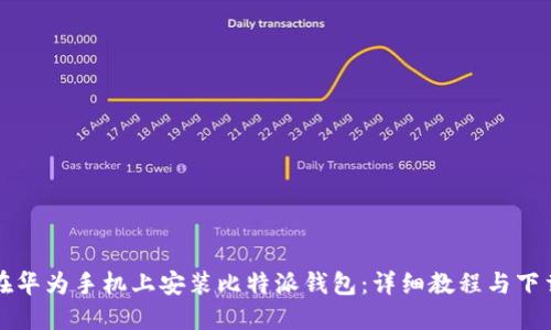 如何在华为手机上安装比特派钱包：详细教程与下载指南