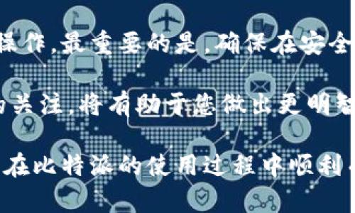 ciaoti如何将比特派资金提现到银行卡？一步一步教你操作！/ciaoti  
比特派, 提现, 银行卡, 操作步骤/guanjianci  

引言
在数字货币日益流行的今天，许多投资者选择使用比特派（Bitpie）这一钱包进行资产管理。比特派不仅支持多种数字货币的存储，还提供了方便的提现服务。不过，很多用户还是对如何将比特派的资金提现到银行卡上存有疑问。本文将详细介绍具体操作步骤，以及一些常见问题的解答，帮助您轻松完成提现流程。

为什么选择比特派？
比特派作为一款优秀的数字货币钱包，凭借其安全性、便捷性和多功能受到了广泛的欢迎。用户可以在比特派里面管理多种数字资产，包括比特币、以太坊等主流币种。比特派还支持在线交易，便于用户随时随地进行资产管理。

如何将比特派资金提现到银行卡？
提现流程相对简单，以下是详细的步骤：

h4第一步：登录比特派/h4
首先，您需要打开比特派应用。如果您还没有账号，请先注册并完成身份验证。登录时，请确保使用安全的网络连接，以保护您的账号安全。

h4第二步：选择提现选项/h4
登录后，进入“资产”页面。这里列出了您所持有的各种数字资产。找到您想要提现的币种，例如USDT或BTC，点击进入。

h4第三步：选择提现到银行卡/h4
在币种页面，找到“提现”选项。系统通常会提示您选择提现方式。请注意，选择的方式要符合您的需求。

h4第四步：填写提款信息/h4
根据系统提示，您需要填写相关的提款信息。这包括提现金额、银行卡信息等。请确保填写的信息准确无误，以免造成资金损失。

h4第五步：确认提现/h4
信息填写完毕后，请仔细检查。在确认无误后，点击“确认提现”按钮。系统会提示您提现的手续费、到账时间等信息，请注意查看。

h4第六步：等待到账/h4
提款申请提交后，您需要耐心等待。根据不同的提现方式和银行卡类型，到账时间可能会有所不同。一般来说，提现处理时间在几个小时到几个工作日之间。

提现常见问题解答
h41. 提现需要手续费吗？/h4
是的，每笔提现申请通常会收取一定的手续费。具体费用取决于您选择的提现方式以及比特派的相关政策。请在提现前查看手续费标准。

h42. 如果提现失败该怎么办？/h4
提现失败可能是由于填写的信息不准确或者系统故障。您可以在比特派应用中查看相关的提现记录。如果问题依然存在，建议联系比特派的客服寻求帮助。

h43. 提现后何时能到账？/h4
提现到账时间因银行而异。大多数情况下，提现金额会在几个小时内到账，但有时可能需要更长时间。建议您耐心等待，并随时关注自己的银行账户。

h44. 我可以将所有币种都转到银行卡吗？/h4
并非所有币种都支持直接提现到银行卡。请查看比特派的相关说明，确认您要提现的币种是否支持此操作。如不支持，您可能需要先将其转换为支持提现的币种。

总结
将比特派资金提现到银行卡的操作流程并不复杂，只需按照上述步骤逐步进行。不过，用户在提现时仍需留意相关信息，确保安全顺畅地完成操作。最重要的是，确保在安全的网络环境下进行所有交易，以保护您的资金安全。

通过对以上内容的了解，希望每位用户都能成功将比特派的资金安全提现到自己的银行卡。此外，保持对最新数字货币相关政策和市场动态的关注，将有助于您做出更明智的投资决策。  

在这个信息技术飞速发展的时代，相关交易及提现服务不断变化，用户如能灵活应对、积极学习，定会在数字资产的世界中行之有道。希望大家在比特派的使用过程中顺利而愉快！