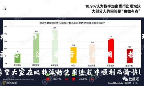 ciaoti如何将比特派资金提现到银行卡？一步一步教你操作！/ciaoti  
比特派, 提现, 银行卡, 操作步骤/guanjianci  

引言
在数字货币日益流行的今天，许多投资者选择使用比特派（Bitpie）这一钱包进行资产管理。比特派不仅支持多种数字货币的存储，还提供了方便的提现服务。不过，很多用户还是对如何将比特派的资金提现到银行卡上存有疑问。本文将详细介绍具体操作步骤，以及一些常见问题的解答，帮助您轻松完成提现流程。

为什么选择比特派？
比特派作为一款优秀的数字货币钱包，凭借其安全性、便捷性和多功能受到了广泛的欢迎。用户可以在比特派里面管理多种数字资产，包括比特币、以太坊等主流币种。比特派还支持在线交易，便于用户随时随地进行资产管理。

如何将比特派资金提现到银行卡？
提现流程相对简单，以下是详细的步骤：

h4第一步：登录比特派/h4
首先，您需要打开比特派应用。如果您还没有账号，请先注册并完成身份验证。登录时，请确保使用安全的网络连接，以保护您的账号安全。

h4第二步：选择提现选项/h4
登录后，进入“资产”页面。这里列出了您所持有的各种数字资产。找到您想要提现的币种，例如USDT或BTC，点击进入。

h4第三步：选择提现到银行卡/h4
在币种页面，找到“提现”选项。系统通常会提示您选择提现方式。请注意，选择的方式要符合您的需求。

h4第四步：填写提款信息/h4
根据系统提示，您需要填写相关的提款信息。这包括提现金额、银行卡信息等。请确保填写的信息准确无误，以免造成资金损失。

h4第五步：确认提现/h4
信息填写完毕后，请仔细检查。在确认无误后，点击“确认提现”按钮。系统会提示您提现的手续费、到账时间等信息，请注意查看。

h4第六步：等待到账/h4
提款申请提交后，您需要耐心等待。根据不同的提现方式和银行卡类型，到账时间可能会有所不同。一般来说，提现处理时间在几个小时到几个工作日之间。

提现常见问题解答
h41. 提现需要手续费吗？/h4
是的，每笔提现申请通常会收取一定的手续费。具体费用取决于您选择的提现方式以及比特派的相关政策。请在提现前查看手续费标准。

h42. 如果提现失败该怎么办？/h4
提现失败可能是由于填写的信息不准确或者系统故障。您可以在比特派应用中查看相关的提现记录。如果问题依然存在，建议联系比特派的客服寻求帮助。

h43. 提现后何时能到账？/h4
提现到账时间因银行而异。大多数情况下，提现金额会在几个小时内到账，但有时可能需要更长时间。建议您耐心等待，并随时关注自己的银行账户。

h44. 我可以将所有币种都转到银行卡吗？/h4
并非所有币种都支持直接提现到银行卡。请查看比特派的相关说明，确认您要提现的币种是否支持此操作。如不支持，您可能需要先将其转换为支持提现的币种。

总结
将比特派资金提现到银行卡的操作流程并不复杂，只需按照上述步骤逐步进行。不过，用户在提现时仍需留意相关信息，确保安全顺畅地完成操作。最重要的是，确保在安全的网络环境下进行所有交易，以保护您的资金安全。

通过对以上内容的了解，希望每位用户都能成功将比特派的资金安全提现到自己的银行卡。此外，保持对最新数字货币相关政策和市场动态的关注，将有助于您做出更明智的投资决策。  

在这个信息技术飞速发展的时代，相关交易及提现服务不断变化，用户如能灵活应对、积极学习，定会在数字资产的世界中行之有道。希望大家在比特派的使用过程中顺利而愉快！