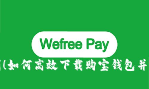 让生活更便利！如何高效下载购宝钱包并实现财富管理