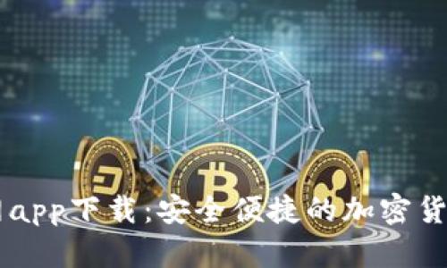 比特派官网app下载：安全便捷的加密货币交易助手