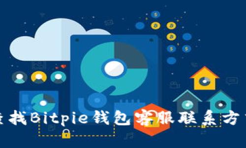 如何快速查找Bitpie钱包客服联系方式获取帮助