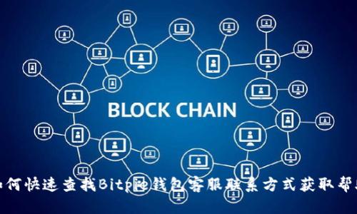 如何快速查找Bitpie钱包客服联系方式获取帮助