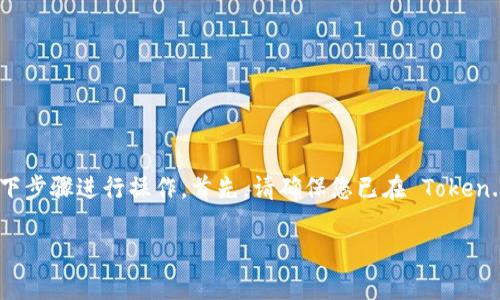 要通过 Token.im 直接将 USDT 转账给 B 特派，您可以按照以下步骤进行操作。首先，请确保您已在 Token.im 钱包中拥有 USDT，并确保您已经获取了 B 特派的接收地址。

### 如何通过 Token.im 直接给 B 特派转账 USDT