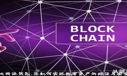 
通过比特派钱包，您如何实现数字资产的增值与安全管理