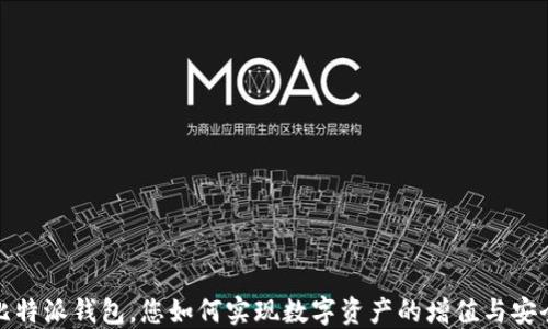 
通过比特派钱包，您如何实现数字资产的增值与安全管理