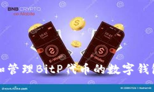 Bitp钱包的全称是BitP Token Wallet。它是一种用于存储和管理BitP代币的数字钱包。这个钱包可以帮助用户安全地存储、发送和接收加密货币。