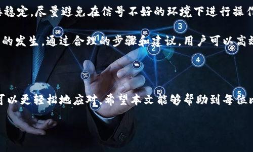 比特派登录不上去的常见原因与解决办法

在如今的数字化时代，越来越多的人开始关注加密货币的投资，而比特派作为一个流行的加密钱包和交易平台，受到了广泛的欢迎。然而，有些用户在尝试登录比特派时会遇到问题，这让人感到沮丧。本篇文章将探讨造成比特派登录不上去的原因并提供解决方案。

一、常见登录问题

用户在登录比特派的过程中，可能会遇到多种问题。首先，他们可能会输入错误的账户信息。其次，网络连接不稳定可能导致登录失败。此外，用户的账户可能因为安全原因被冻结，或者是因为密码失效而无法登录。我们将针对这些问题逐一分析。

二、输入错误的账户信息

在尝试登录时，最常见的问题是输入的账户信息错误。这包括用户名和密码的输入错误。用户在输入时可能会不小心按错键，或者忘记了近段时间更改的密码。因此，首先务必检查所输入的账户信息是否正确。

三、网络连接问题

另外，网络连接不稳定也是一个常见的因素。比特派的登录需要稳定的网络支持。如果用户的网络速度缓慢或者连接不稳定，那么在登录过程中很可能会出现问题。建议用户在登录前检查自己的网络连接，确保其稳定并快速运行。

四、账户安全问题

比特派会为了用户的安全，采取一系列措施。如果系统检测到异常登录行为，可能会自动冻结账户。在这种情况下，用户可以尝试通过电子邮件或客户支持联系比特派，寻求解除账户冻结的帮助。

五、密码失效或忘记密码

对于无法登录的另一重要原因是密码失效。如果账户长时间未使用或用户多次输入错误的密码，系统可能会认为账户存在安全风险，从而锁定该账户。大多数平台提供重置密码的选项，用户可以通过链接来重设密码，重新获取登录权限。

六、应用程序或系统问题

有时候，用户所使用的比特派应用版本存在bug，或者设备的操作系统未更新，导致应用无法正常运行。这时，建议用户尝试更新比特派应用到最新版本，或者在其他设备上进行测试，看是否依然无法登录。

七、联系客服

如果上述步骤都无法解决问题，建议用户直接联系比特派的客服。他们会根据用户提供的信息，进行详细的排查与指导。通常情况下，客服会非常乐意帮助用户解决问题，以提高用户的使用体验。

八、预防措施

为了避免今后的登录问题，用户在使用比特派时，可以采取一些预防措施。首先，保管好自己的账户信息，定期更改密码。其次，保持网络连接稳定，尽量避免在信号不好的环境下进行操作。最后，定期更新应用程序，确保使用最新版本，从而获得更好的体验。

总而言之，比特派登录不上去可能是由多个因素造成的。从输入错误信息到网络连接问题，再到账户安全及密码失效等，都可能导致此问题的发生。通过合理的步骤和建议，用户可以高效解决这些困扰，让自己的加密货币投资得以顺利进行。

结语

无论是新手还是老手，数字货币的世界都充满了挑战。在使用比特派的过程中，遇到登录困难是常见的，但通过了解原因与解决方案，用户可以更轻松地应对。希望本文能够帮助到每位比特派用户，让他们聚焦于投资而不是提高登录的麻烦。适应这个快速发展的领域，持续学习和使用策略，将是每个投资者都应考虑的事情。

比特派登录不上去的原因及解决方案详解