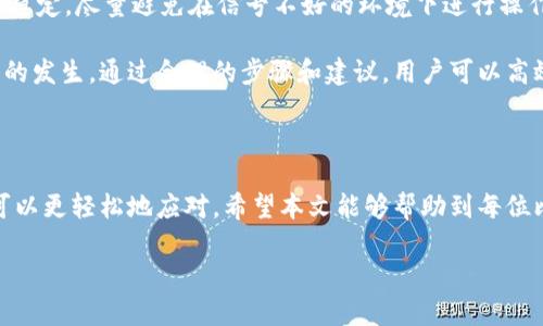 比特派登录不上去的常见原因与解决办法

在如今的数字化时代，越来越多的人开始关注加密货币的投资，而比特派作为一个流行的加密钱包和交易平台，受到了广泛的欢迎。然而，有些用户在尝试登录比特派时会遇到问题，这让人感到沮丧。本篇文章将探讨造成比特派登录不上去的原因并提供解决方案。

一、常见登录问题

用户在登录比特派的过程中，可能会遇到多种问题。首先，他们可能会输入错误的账户信息。其次，网络连接不稳定可能导致登录失败。此外，用户的账户可能因为安全原因被冻结，或者是因为密码失效而无法登录。我们将针对这些问题逐一分析。

二、输入错误的账户信息

在尝试登录时，最常见的问题是输入的账户信息错误。这包括用户名和密码的输入错误。用户在输入时可能会不小心按错键，或者忘记了近段时间更改的密码。因此，首先务必检查所输入的账户信息是否正确。

三、网络连接问题

另外，网络连接不稳定也是一个常见的因素。比特派的登录需要稳定的网络支持。如果用户的网络速度缓慢或者连接不稳定，那么在登录过程中很可能会出现问题。建议用户在登录前检查自己的网络连接，确保其稳定并快速运行。

四、账户安全问题

比特派会为了用户的安全，采取一系列措施。如果系统检测到异常登录行为，可能会自动冻结账户。在这种情况下，用户可以尝试通过电子邮件或客户支持联系比特派，寻求解除账户冻结的帮助。

五、密码失效或忘记密码

对于无法登录的另一重要原因是密码失效。如果账户长时间未使用或用户多次输入错误的密码，系统可能会认为账户存在安全风险，从而锁定该账户。大多数平台提供重置密码的选项，用户可以通过链接来重设密码，重新获取登录权限。

六、应用程序或系统问题

有时候，用户所使用的比特派应用版本存在bug，或者设备的操作系统未更新，导致应用无法正常运行。这时，建议用户尝试更新比特派应用到最新版本，或者在其他设备上进行测试，看是否依然无法登录。

七、联系客服

如果上述步骤都无法解决问题，建议用户直接联系比特派的客服。他们会根据用户提供的信息，进行详细的排查与指导。通常情况下，客服会非常乐意帮助用户解决问题，以提高用户的使用体验。

八、预防措施

为了避免今后的登录问题，用户在使用比特派时，可以采取一些预防措施。首先，保管好自己的账户信息，定期更改密码。其次，保持网络连接稳定，尽量避免在信号不好的环境下进行操作。最后，定期更新应用程序，确保使用最新版本，从而获得更好的体验。

总而言之，比特派登录不上去可能是由多个因素造成的。从输入错误信息到网络连接问题，再到账户安全及密码失效等，都可能导致此问题的发生。通过合理的步骤和建议，用户可以高效解决这些困扰，让自己的加密货币投资得以顺利进行。

结语

无论是新手还是老手，数字货币的世界都充满了挑战。在使用比特派的过程中，遇到登录困难是常见的，但通过了解原因与解决方案，用户可以更轻松地应对。希望本文能够帮助到每位比特派用户，让他们聚焦于投资而不是提高登录的麻烦。适应这个快速发展的领域，持续学习和使用策略，将是每个投资者都应考虑的事情。

比特派登录不上去的原因及解决方案详解