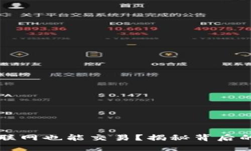 冷钱包为什么不联网也能交易？揭秘背后的技术原理与应用