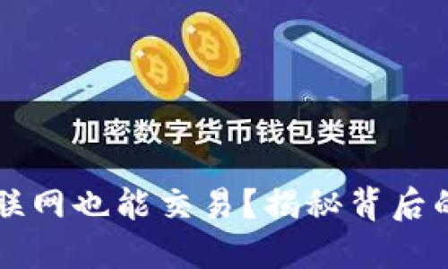 冷钱包为什么不联网也能交易？揭秘背后的技术原理与应用