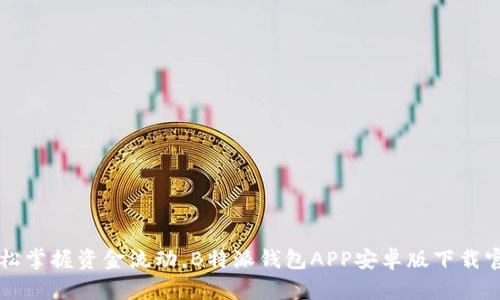 轻松掌握资金流动，B特派钱包APP安卓版下载官网